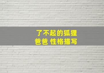 了不起的狐狸爸爸 性格描写